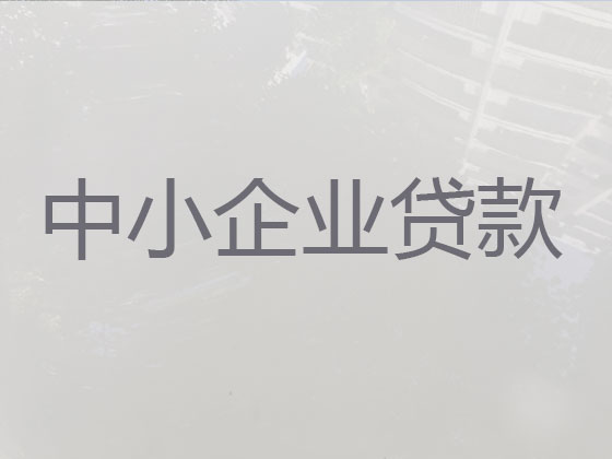 鹤壁企业贷款代办公司